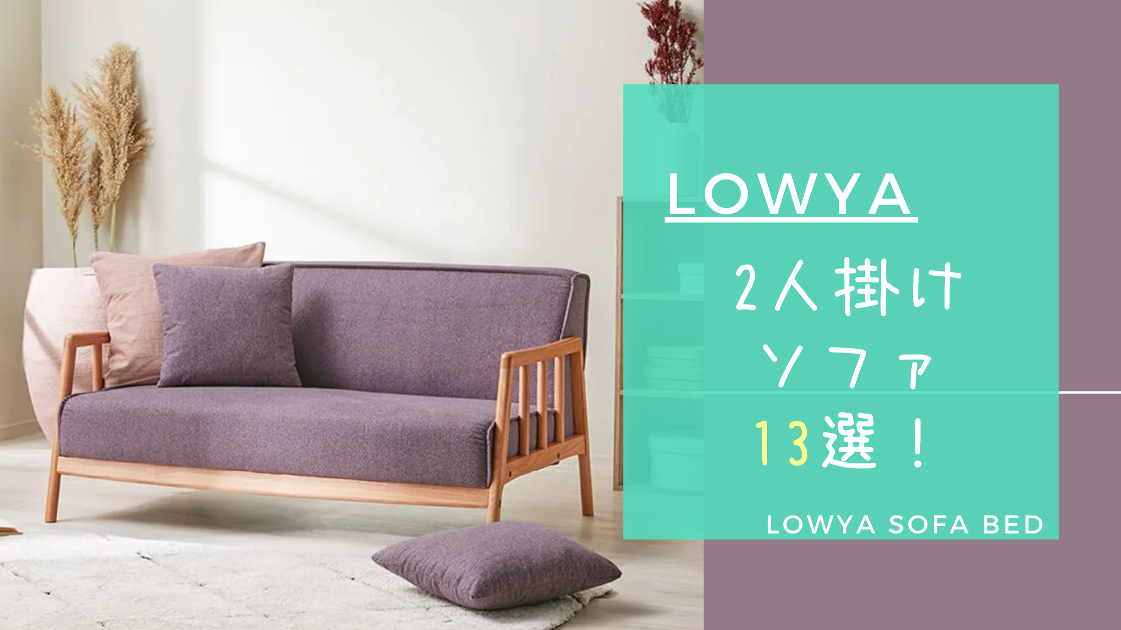 LOWYA2人掛けソファ23000円でいかがでしょうか